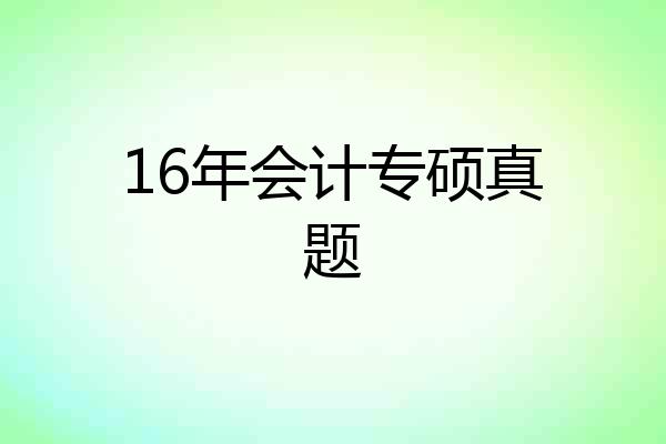 16年会计专硕真题