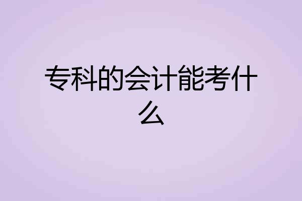 专科的会计能考什么