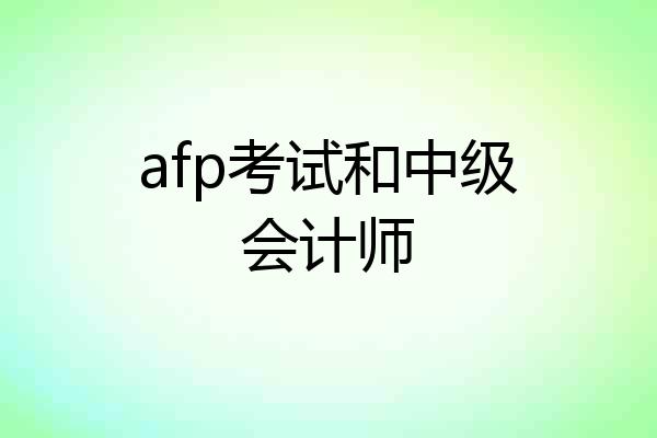 afp考试和中级会计师