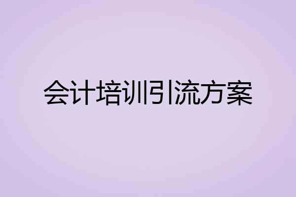 会计培训引流方案