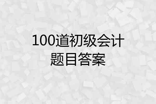 100道初级会计题目答案