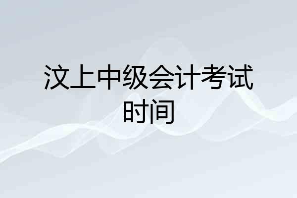 汶上中级会计考试时间