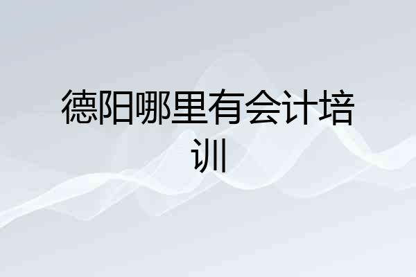 德阳哪里有会计培训