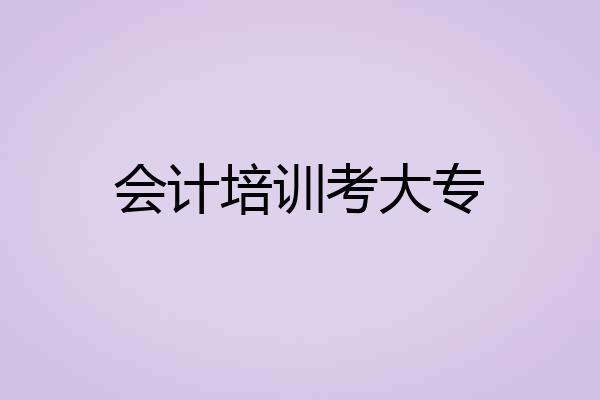 会计培训考大专