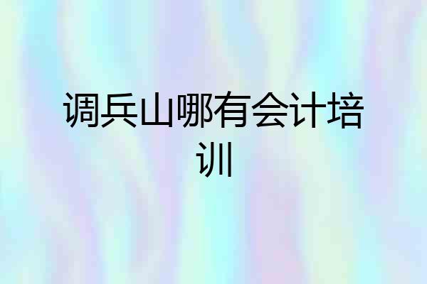 调兵山哪有会计培训