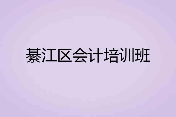 綦江区会计培训班