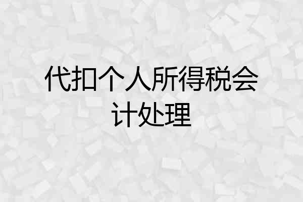 代扣个人所得税会计处理