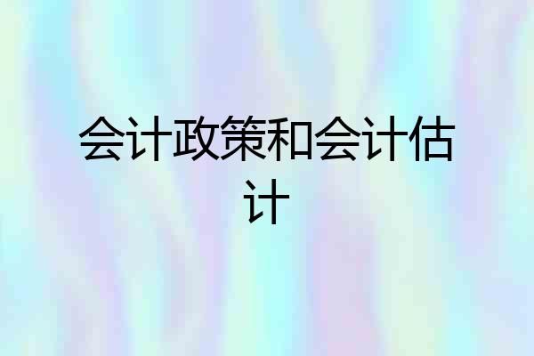 会计政策和会计估计