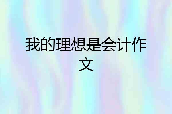 我的理想是会计作文