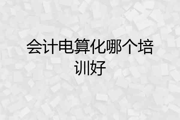 会计电算化哪个培训好