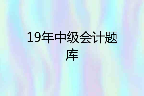 19年中级会计题库