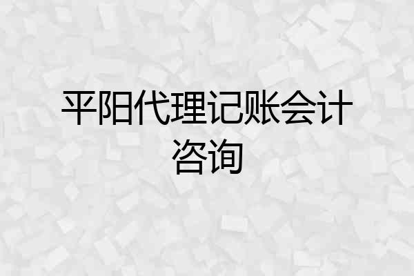 平阳代理记账会计咨询