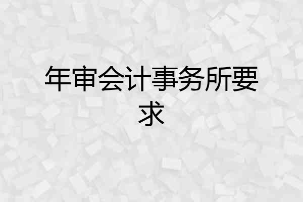 年审会计事务所要求