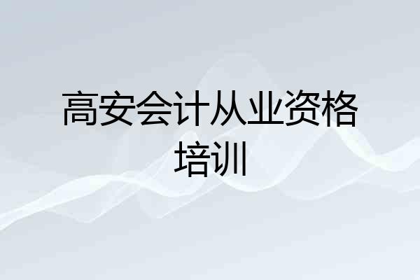 高安会计从业资格培训