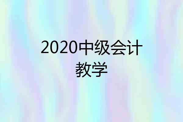 2020中级会计教学