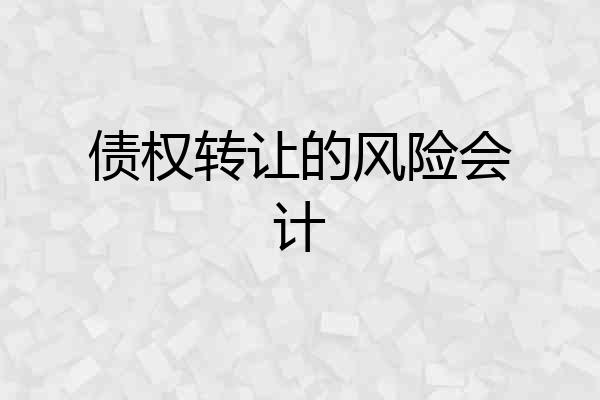 债权转让的风险会计