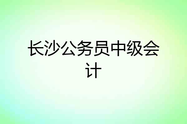长沙公务员中级会计