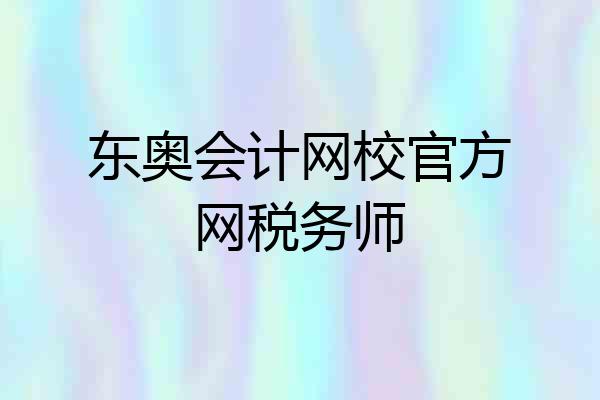 东奥会计网校官方网税务师
