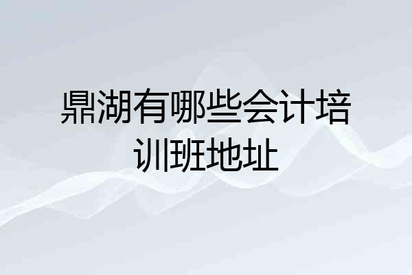 鼎湖有哪些会计培训班地址