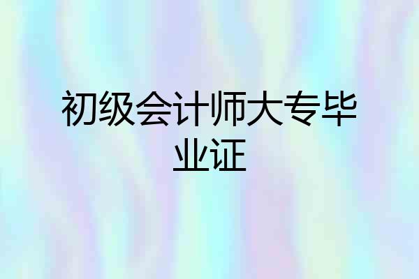 初级会计师大专毕业证