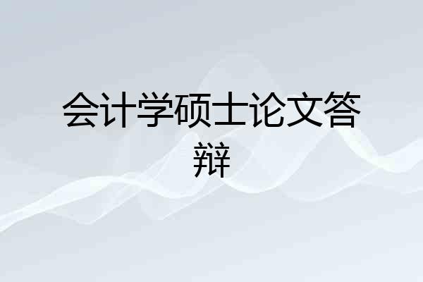 会计学硕士论文答辩
