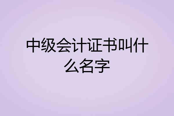 中级会计证书叫什么名字