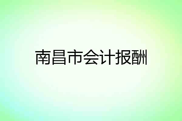 南昌市会计报酬