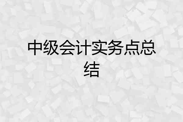 中级会计实务点总结