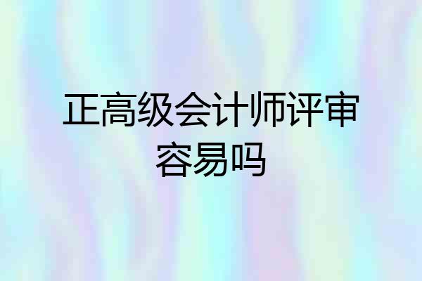 正高级会计师评审容易吗