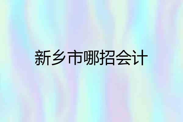 新乡市哪招会计