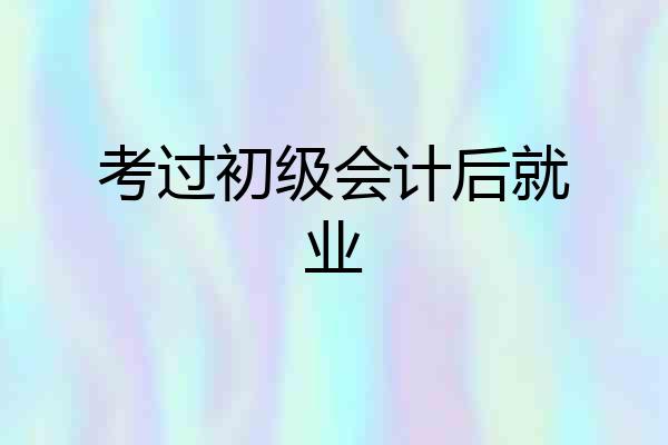 考过初级会计后就业
