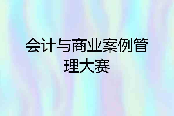 会计与商业案例管理大赛