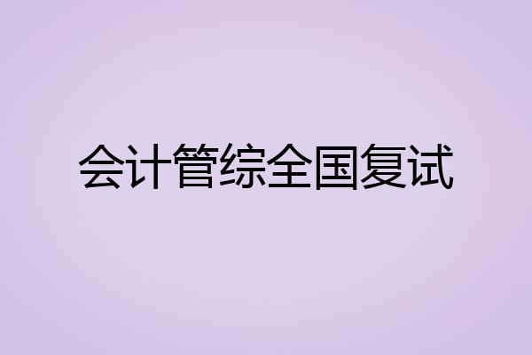 会计管综全国复试