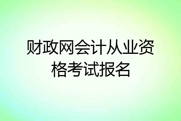 财政网会计从业资格考试报名