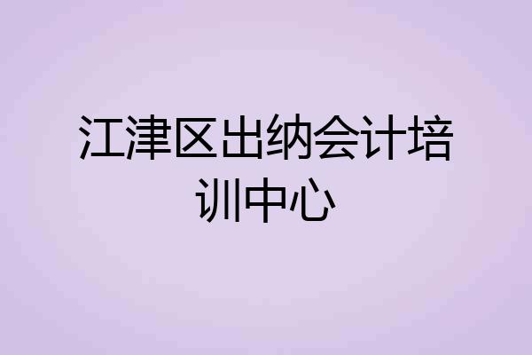 江津区出纳会计培训中心