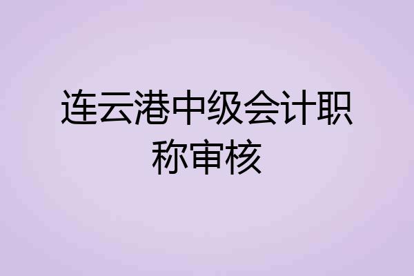 连云港中级会计职称审核