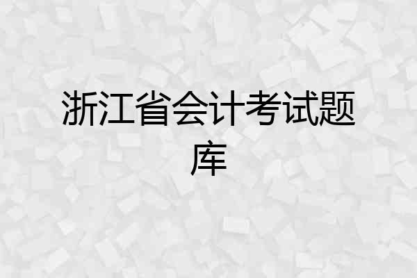 浙江省会计考试题库