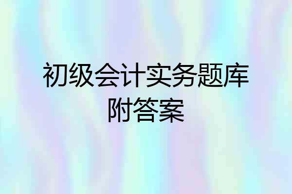 初级会计实务题库附答案