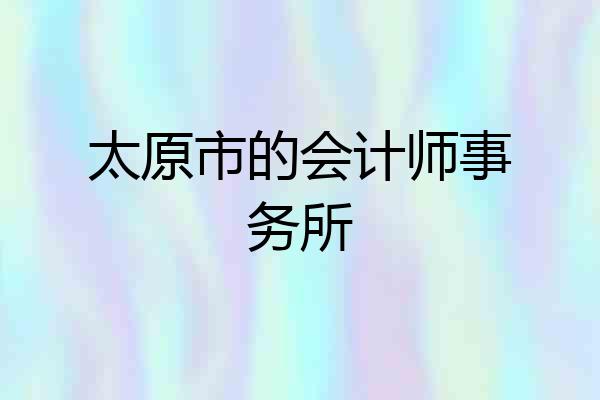 太原市的会计师事务所