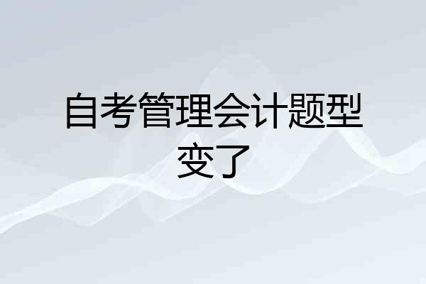 自考管理会计题型变了