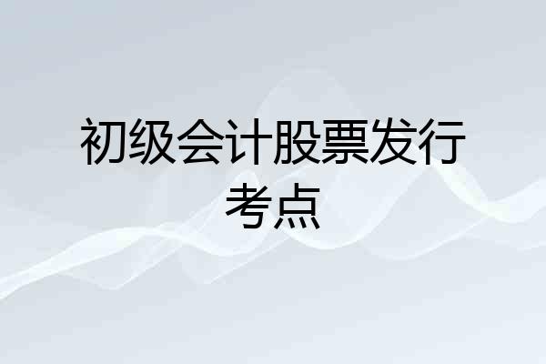 初级会计股票发行考点