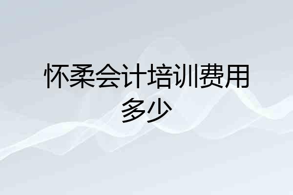 怀柔会计培训费用多少