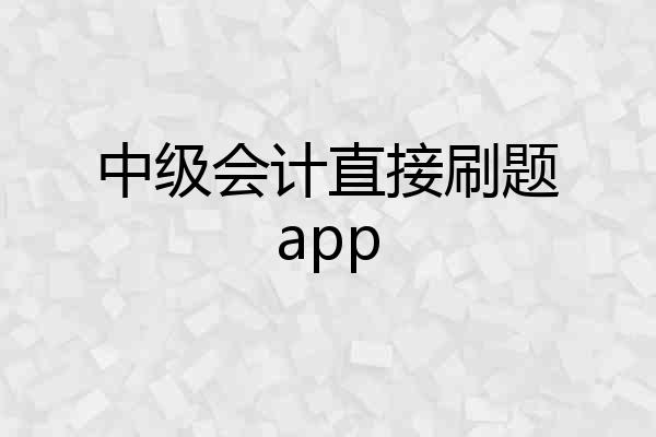 中级会计直接刷题app