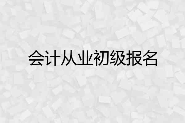 会计从业初级报名