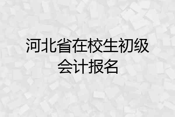 河北省在校生初级会计报名