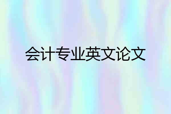 会计专业英文论文
