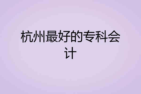 杭州最好的专科会计