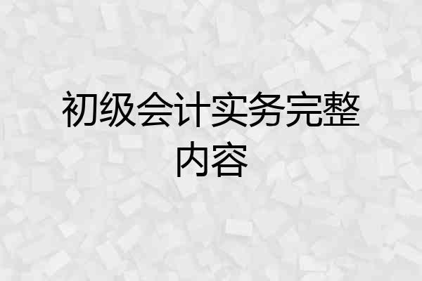 初级会计实务完整内容