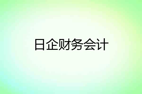 日企财务会计