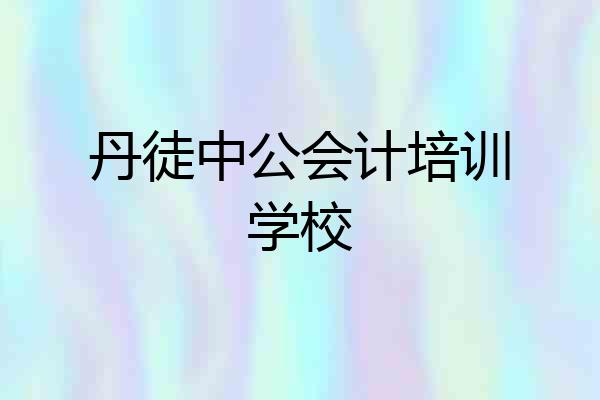 丹徒中公会计培训学校